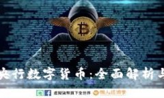 如何获得央行数字货币：