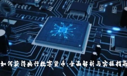 如何获得央行数字货币:全面解析与实操指南