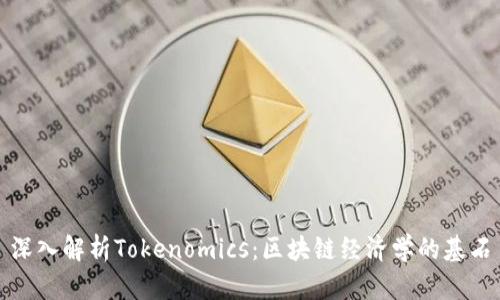 深入解析Tokenomics:区块链经济学的基石