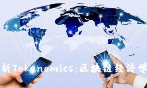 深入解析Tokenomics:区块链经济学的基石