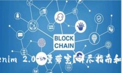 :如何充值Tokenim 2.0能量带
