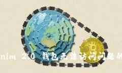 解决Tokenim 2.0 钱包无法访