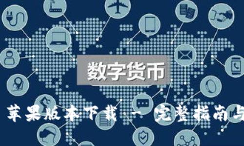 Tokenim 苹果版本下载 - 完整指南与应用推荐