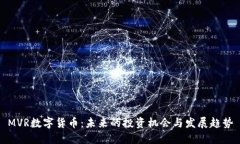 MVR数字货币：未来的投资