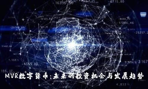 MVR数字货币:未来的投资机会与发展趋势