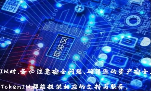 
  如何安全高效地下载TokenIM：完整指南/  

关键词
 guanjianci TokenIM, 下载, 安全, 电子钱包/ guanjianci 

前言
在数字货币快速发展的今天，各种加密货币钱包层出不穷。在众多电子钱包中，TokenIM作为一款备受关注的去中心化钱包，因其安全性和便利性吸引了大量用户。而下载TokenIM也是接触数字货币的第一步。本文将为您提供一份完整的TokenIM下载指南，确保您在下载和使用过程中能够保持安全高效。

TokenIM简介
TokenIM是一款去中心化的电子钱包，旨在提供用户友好的界面和高水平的安全性。与其他电子钱包不同，TokenIM允许用户完全控制自己的私钥，用户的资产安全不再依赖于第三方服务。这个钱包的最大特点是支持多种加密货币，使得用户可以方便地管理不同类型的资产。

为何选择TokenIM
在选择电子钱包时，安全性是许多用户最关心的问题。TokenIM通过多重加密措施确保用户信息和资产的安全。此外，TokenIM还支持多种常见的加密货币，如以太坊（ETH）、比特币（BTC）等，具有较高的灵活性。此外，TokenIM界面简洁易用，非常适合新手用户。

如何下载TokenIM
以下是下载TokenIM的具体步骤：
ol
listrong访问官方网站：/strong访问TokenIM的官方网站，通过安全的渠道下载应用程序非常重要，以避免钓鱼网站。/li
listrong选择平台：/strong根据您的设备（如Android或iOS）选择相应的下载链接。TokenIM支持多种操作系统，确保您下载适合您设备的版本。/li
listrong安装应用：/strong下载完成后，找到安装包并点击安装。如果您在使用Android设备，请确保在设置中允许安装来自未知来源的应用。/li
listrong创建钱包：/strong安装完成后，打开应用并按照提示创建新的钱包。务必妥善保管您的助记词，这是恢复钱包的重要凭据。/li
/ol

TokenIM的安全性保证
TokenIM重视用户的资产安全，实施了多项安全措施：
ul
listrong私钥控制：/strong用户的私钥保存在本地，TokenIM不会存储用户的私钥，保障用户对自己资产的完全控制。/li
listrong多重认证：/strongTokenIM提供多重认证机制，增强账户的安全性。用户可以选择使用生物识别技术或PIN码作为额外保护。/li
listrong数据加密：/strong应用内的所有数据均进行了加密处理，防止用户信息被恶意攻击者获取。/li
/ul

常见问题

如何确保在下载TokenIM时的安全性？
在下载TokenIM或任何应用程序时，用户应该谨慎，确保在安全的环境下进行操作。以下是一些确保下载安全性的建议：
ul
listrong官网渠道：/strong优先通过TokenIM官方网站下载应用，避免通过第三方链接进行下载。/li
listrong安全设置：/strong在手机设置中启用安全功能，如防病毒软件和下载许可。/li
listrong检查评价：/strong在应用商店中查看TokenIM的评价和评论，以了解其他用户的反馈。/li
listrong使用VPN：/strong使用VPN服务可以增加上网的安全性，尤其是在公共Wi-Fi环境下。/li
/ul

确保下载的应用是最新版本，定期更新应用程序以获得最新的安全补丁和功能。同时，在创建钱包和生成私钥的过程中，确保没有人能够看到您的屏幕或获知您的助记词。

使用TokenIM时常见的问题有哪些？
使用TokenIM时，用户可能遇到的常见问题包括：
ul
listrong如何找回丢失的助记词？/strong/li
listrong如何恢复钱包？/strong/li
listrong如何进行币种兑换？/strong/li
listrong如何处理交易延迟问题？/strong/li
/ul

通过了解这些问题及其解决办法，可以更有效地使用TokenIM，减少在交易和资产管理中可能出现的困难。

如何处理TokenIM钱包恢复问题？
如果您不小心丢失了助记词或无法访问您的钱包，恢复钱包的流程会显得尤为重要。以下是步骤：
ol
listrong使用助记词恢复：/strong在TokenIM首页选择“恢复钱包”，输入您在创建钱包时生成的助记词，按照提示完成恢复过程。/li
listrong备份措施：/strong强烈建议在创建钱包时就对助记词进行备份。可以写下来存放在安全的地方，避免电子存储带来的风险。/li
listrong联系客服：/strong如果经历了无法恢复钱包的 extreme 事件，您可以尝试联系TokenIM的客服或社区寻求帮助，虽然对于私钥和助记词丢失的支持是有限的，但有时能够获得额外的建议。/li
/ol

TokenIM的支付和交易功能如何使用？
在TokenIM中，支付和交易操作非常简便。用户可以通过以下步骤进行：
ol
listrong添加资产：/strong在TokenIM中，您可以添加自己所需的各种加密货币资产。/li
listrong进行交易：/strong选择您想要交易的资产，输入相应的数量，确认交易信息后提交。/li
listrong查看交易记录：/strongTokenIM会自动记录您的每一笔交易，您可以在钱包中查看详细的交易历史。/li
/ol

总结
TokenIM作为一款优秀的去中心化电子钱包，凭借其良好的安全性和用户体验，成为越来越多数字货币用户的首选钱包。在下载和使用TokenIM时，务必注意安全问题，确保您的资产安全。同时，了解高效使用TokenIM的技巧，也将帮助您更好地管理您的数字资产。在探索加密货币的世界过程中，TokenIM无疑是一个可靠的伙伴。

通过以上的讨论，我们希望您能够更好地理解TokenIM，并高效、安全地下载与使用这个钱包。无论您是初学者还是经验丰富的加密货币用户，TokenIM都能提供相应的支持与服务。