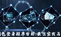 以太坊钱包登录频率分析