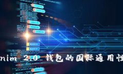 Tokenim 2.0 钱包的国际通用