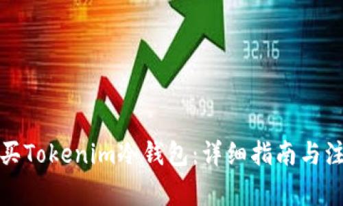 如何购买Tokenim冷钱包:详细指南与注意事项