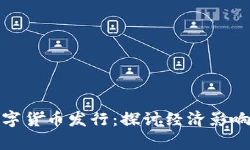 委内瑞拉数字货币发行:探讨经济影响与未来前景