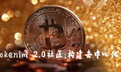 深入探讨Tokenim 2.0社区：构