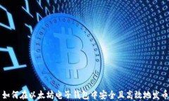 如何在以太坊电子钱包中