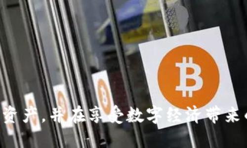 如何在TokenIM 2.0中创建安全钱包：详细指南与技巧/
TokenIM, 创建钱包, 加密货币, 钱包安全/guanjianci

在如今的数字经济时代，加密货币的使用越来越普遍，作为其中的载体，钱包的安全性和使用便利性变得尤为重要。TokenIM作为一款功能强大的加密货币钱包，具备了安全性高、操作简便等特点。本文将详细介绍如何在TokenIM 2.0中创建安全钱包，并讨论一些相关的安全技巧和常见问题，帮助用户更好地管理他们的数字资产。

一、TokenIM 2.0概述
TokenIM 2.0是一款针对数字资产管理的智能钱包，支持多种主流加密货币，包括比特币、以太坊以及各种ERC20代币。TokenIM的设计强调用户体验与安全性，它通过高级加密技术和智能合约，保护用户的资产安全。

二、创建TokenIM钱包的步骤
创建TokenIM钱包其实并不复杂，以下是详细的步骤：

h41. 下载TokenIM应用/h4
首先，你需要从官方渠道下载TokenIM 2.0应用。请确保使用的是官网提供的链接，以避免下载到恶意软件或伪造的应用。

h42. 安装应用/h4
下载完成后，按照系统提示完成安装。安装完成后，打开应用程序，进入主界面。

h43. 注册新账户/h4
在主界面，可以看到“创建钱包”或“注册”选项。点击该按钮，系统会提示你填写必要的信息，通常包括用户名和密码等。建议使用强密码，以避免账户被破解。

h44. 确认助记词/h4
在创建钱包的过程中，系统会生成一组助记词。这些助记词是恢复钱包的唯一凭证，非常重要，因此需要将它们妥善保存，切勿与他人分享。

h45. 完成创建/h4
在确认助记词后，根据提示完成钱包的创建。创建完成后，你将进入钱包界面，并可以看到你的数字资产概览。

三、钱包的安全性管理
创建钱包后，安全性依然是用户需要关注的问题。以下是一些提升钱包安全性的方法：

h41. 定期更改密码/h4
定期更改密码可以有效增加账户的安全性，建议用户每隔一段时间就更换一次密码，并避免使用重复的密码。

h42. 启用多重身份验证/h4
TokenIM支持多重身份验证，用户可以根据自己的需求开启该功能。通过手机号或邮箱的验证，可以增加账户的安全性。

h43. 备份钱包数据/h4
除了保存助记词外，用户还应定期备份钱包数据，以防意外丢失数据。如果硬件设备发生故障，可以通过备份恢复资产。

h44. 不轻信第三方应用/h4
在使用TokenIM的过程中，尽量避免使用第三方工具或应用进行交易，这些工具可能会导致资产受到损失。

四、常见问题详细解答

问题一：TokenIM是否支持所有加密货币？
TokenIM 2.0虽然支持多种主流的加密货币，但并不支持所有的加密货币。一般情况下，TokenIM支持比特币、以太坊及众多ERC20代币。此外，一些新兴的数字资产可能需要等待后续的更新支持。因此，在使用TokenIM之前，用户可以查看官方的资产支持列表，确保所需的加密货币在支持范围内。

对于用户来说，使用TokenIM进行交易时，选择支持的加密货币非常重要，以便能够顺利完成资产的转移。此外，用户在购买、交易新币种时，可以先通过其他平台确认该币种是否与TokenIM兼容。

问题二：如果丢失助记词，该如何找回钱包？
助记词是钱包安全的核心，丢失后很可能导致无法找回钱包，因此用户在创建钱包时务必要妥善保存助记词。如果不慎丢失助记词，钱包里的资产将无法找回。

为了防止丢失，用户可以采用以下措施：首先，将助记词写下并存放在多个安全的地方，避免丢失。同时，建议在创建钱包时打印出来。除了纸质保存外，还可以使用加密的数字文件保存助记词，确保文件不被他人访问。

问题三：TokenIM钱包是否安全？
TokenIM采用多层次的安全防护机制，包括端对端加密、助记词保护和多重身份验证等，从技术层面为用户的资金安全提供了保证。相较于其他钱包，TokenIM在安全性上表现较为突出。

但是，没有任何系统是完全无懈可击的。因此，用户在使用过程中，也应提高警惕，定期检查钱包的安全设置，确保没有异常登录记录。如果发现任何可疑活动，立即修改密码和开启被盗保护措施。

问题四：如何在TokenIM中进行交易？
在TokenIM中进行交易相对简单，用户需要知道对方的地址，并输入要发送的金额。具体操作步骤如下：

h41. 打开TokenIM应用/h4
进入钱包后，选择“转账”或者“发送”功能。此时需要注意对方的钱包地址是否准确。

h42. 输入交易信息/h4
在转账界面，输入对方的地址及转账金额，确认无误后，可以选择是否添加备注信息。

h43. 确认并发送/h4
信息确认无误后，点击“发送”按钮，系统会提示你输入密码以确认交易。成功输入后，交易便会被提交到区块链上。

h44. 查看交易状态/h4
可以在TokenIM的交易记录中查看交易状态，以确认转账是否成功。通常情况下，交易在几分钟内就会得到确认，但根据网络状况有所不同。

总结来说，TokenIM 2.0为用户提供了一个安全、便利的加密货币钱包。通过以上的操作步骤和相关问题的解答，相信用户可以更好地管理自己的数字资产，并在享受数字经济带来的便利时，确保安全性不被忽视。