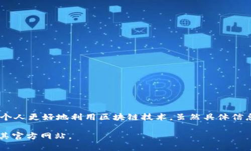 Tokenim 是一家专注于区块链和加密货币行业的公司，致力于提供各种解决方案和服务，帮助企业和个人更好地利用区块链技术。虽然具体信息可能因时间而异，但Tokenim通常涉及加密资产的交易、钱包管理、智能合约开发、区块链咨询等服务。

如果你需要更具体的信息，比如Tokenim的背景、服务内容或在行业内的影响力，建议查阅最新消息或其官方网站。