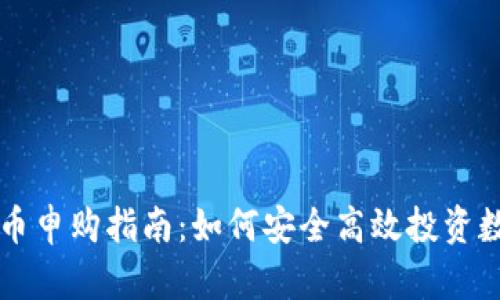 数字货币申购指南:如何安全高效投资数字货币
