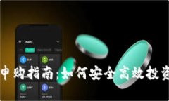 数字货币申购指南：如何