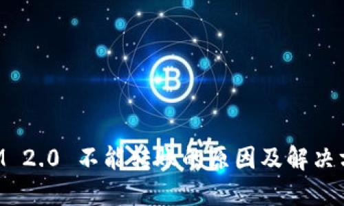TokenIM 2.0 不能转账的原因及解决方案详解