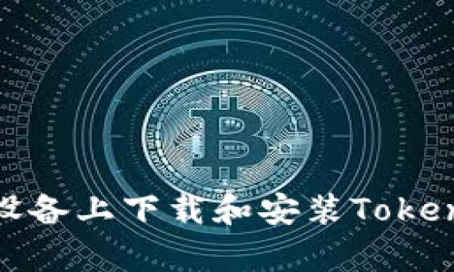 如何在安卓设备上下载和安装Tokenim 2.0钱包