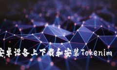 如何在安卓设备上下载和