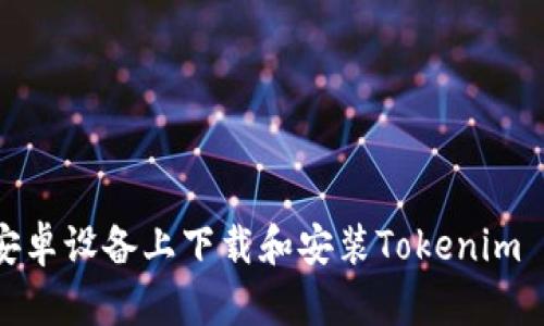 如何在安卓设备上下载和安装Tokenim 2.0钱包
