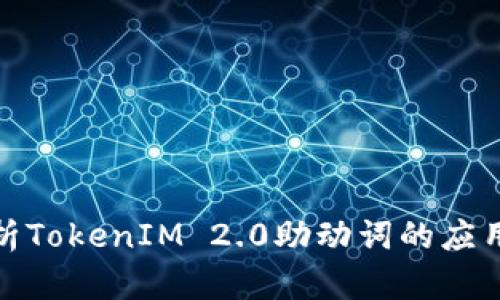深入解析TokenIM 2.0助动词的应用与影响