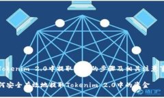 在Tokenim 2.0中提取资金的步