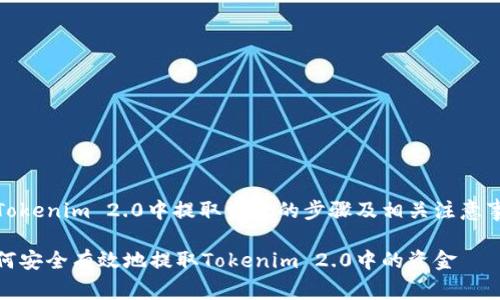 在Tokenim 2.0中提取资金的步骤及相关注意事项
如何安全有效地提取Tokenim 2.0中的资金