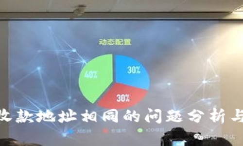 Tokenim收款地址相同的问题分析与解决方法