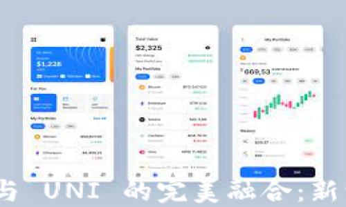 
Tokenim 2.0 交接与 UNI 的完美融合：新一代代币治理的未来