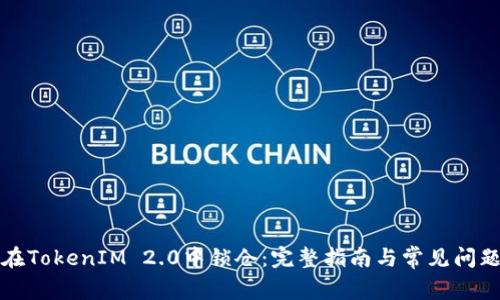 如何在TokenIM 2.0中锁仓：完整指南与常见问题解答