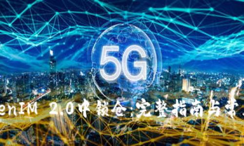 如何在TokenIM 2.0中锁仓：完整指南与常见问题解答