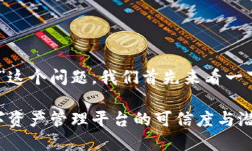 关于“tokenim2.0会跑路嘛”这个问题,我们首先来看一下引入有关和关键词的内容。
Tokenim 2.0:解读未来数字资产管理平台的可信度与潜在风险