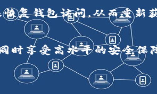 由于字数的限制，我将只为您创建、关键词和简要内容的提纲。对于完整的内容，建议您分阶段撰写。以下是您请求的内容： 


  Tokenim 2.0钱包私钥遗失的应对策略与修复方法/  

关键词
 guanjianci Tokenim 2.0, 私钥遗失, 钱包修复, 加密货币安全/ guanjianci 

---

引言
在加密货币的世界里，钱包的安全性至关重要，而私钥的管理尤为重要。许多用户在使用Tokenim 2.0钱包时，可能由于各种原因遗失了私钥，造成无法访问自己资产的困境。本文将详细探讨私钥遗失后的应对策略，以及如何最大限度地保护您的加密资产。

Tokenim 2.0钱包概述
Tokenim 2.0是一个多功能的加密货币钱包，支持多种货币的存储和交易。它以用户友好的界面和强大的安全性而受到广泛欢迎。但即使是最安全的钱包，私钥的遗失仍会带来巨大的风险。

私钥的重要性
私钥是用户对其加密资产的唯一控制权。遗失私钥就意味着失去了对与之相关的资产的访问权，导致无法进行交易。这使得私钥的安全管理尤其重要。

私钥遗失的常见原因
在生活中，用户可能因以下原因遗失私钥：不小心删除、设备损坏、遗忘密码或安全设备丢失等。

私钥遗失后的应对措施
如果您遗失了Tokenim 2.0钱包的私钥，首先不要慌张，可以尝试以下几种方式来恢复钱包访问：
ul
    li检查备份：如果您在初次创建钱包时有做安全备份。/li
    li查看储存设备：可能存放在USB、移动硬盘等外部设备中。/li
    li寻求专业帮助：某些加密恢复公司可以尝试帮助用户恢复丢失的私钥。/li
/ul

如何保护私钥避免遗失
为了防止私钥的遗失，用户可以采取以下措施：
ul
    li定期备份：确保私钥在安全的地方有多份备份。/li
    li使用硬件钱包：使用硬件钱包可以极大提高私钥的安全性。/li
    li定期更新安全活动：保持钱包软件的更新和设备的安全。/li
/ul

相关问题解析

h4问题一：如果私钥被盗了，该怎么办？/h4
如果您发现自己的私钥已经被外泄或盗用，第一时间应该将相关资产转移到其他安全的钱包中。这是减少损失的必要步骤。同时，有必要更改相关账户的其他安全信息，以防止再次被攻击。

h4问题二：如何确保私钥的安全？/h4
确保私钥安全的关键在于采取好防护措施，包括使用复杂的密码、设置双重认证、以及定期进行安全审计等。此外，还应该教育自己了解常见的网络诈骗手法，增强安全意识。

h4问题三：有没有办法恢复丢失的私钥？/h4
一般情况下，如果没有备份的话，私钥是无法恢复的。但如果您在创建钱包时记录下了助记词，则可以使用助记词来恢复钱包访问，从而重新获得对资产的控制。

h4问题四：Tokenim 2.0钱包和其他钱包相比有什么优势？/h4
Tokenim 2.0钱包在用户体验、安全性以及多币种支持上都有很大的优势。用户可以轻松地管理自己的加密资产，同时享受高水平的安全保障。

在撰写详细内容时，您可以根据以上提纲逐步扩展每部分内容，以达到您所期望的字数目标。