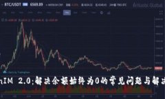 TokenIM 2.0：解决余额始终为