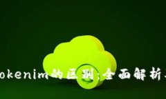 TP钱包与Tokenim的区别：全