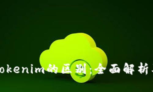 TP钱包与Tokenim的区别:全面解析及使用指南