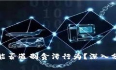数字货币能否遏制贪污行