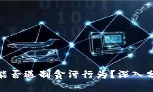 数字货币能否遏制贪污行为?深入分析与探讨