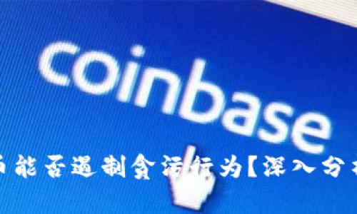 数字货币能否遏制贪污行为?深入分析与探讨