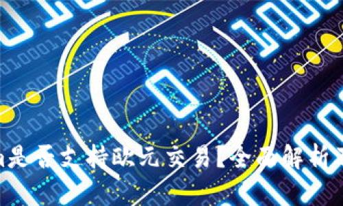 Tokenim是否支持欧元交易？全面解析及其影响