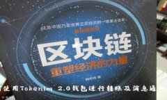 如何使用Tokenim 2.0钱包进行