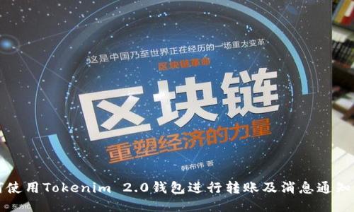 如何使用Tokenim 2.0钱包进行转账及消息通知设置