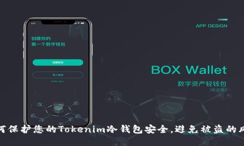 如何保护您的Tokenim冷钱包安全,避免被盗的风险