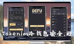 如何保护您的Tokenim冷钱包