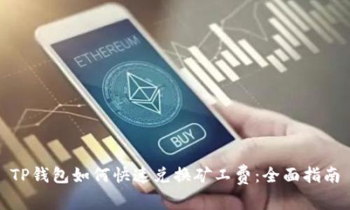 TP钱包如何快速兑换矿工费：全面指南