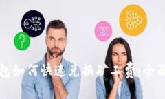 TP钱包如何快速兑换矿工费