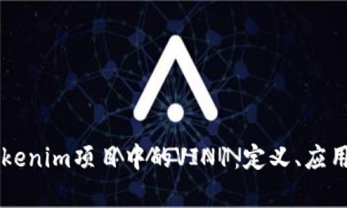 深度解析Tokenim项目中的VIN1：定义、应用及市场潜力