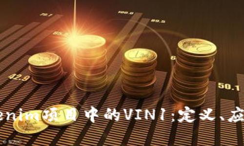 深度解析Tokenim项目中的VIN1：定义、应用及市场潜力