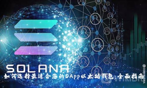 如何选择最适合您的DApp以太坊钱包:全面指南