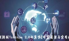  如何辨别Tokenim 2.0的真伪